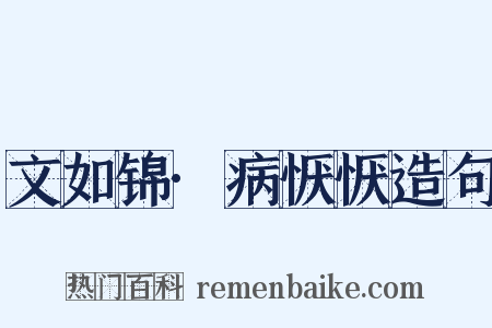 文如锦·病恹恹造句是什么意思的图片